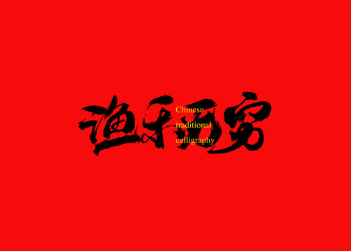 漁樂(lè)無(wú)窮