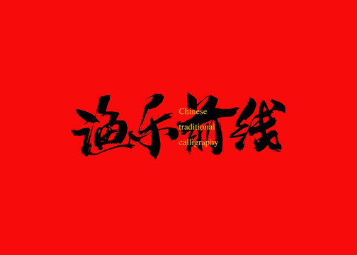 漁樂前線