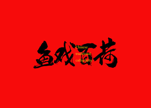 魚戲百荷
