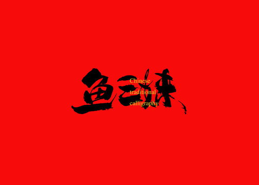 魚三妹