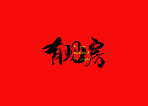 有現(xiàn)房