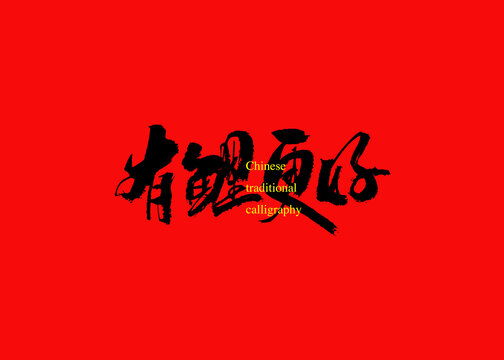 有鯉更好