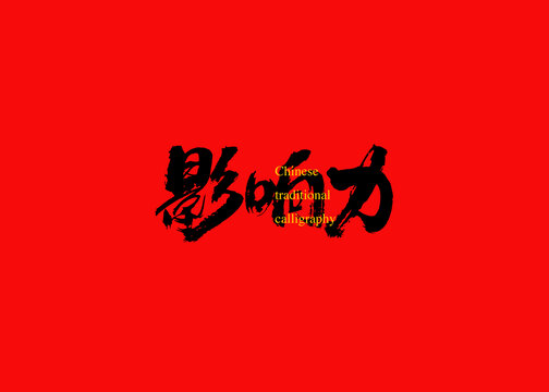 影響力