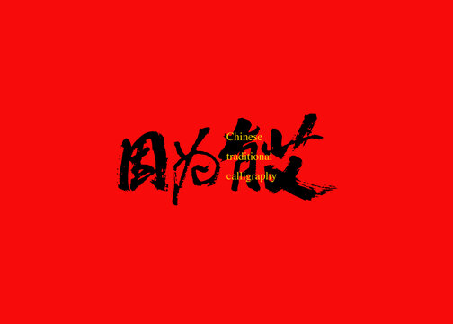因?yàn)橛邪? style=