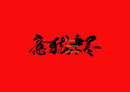意猶未盡