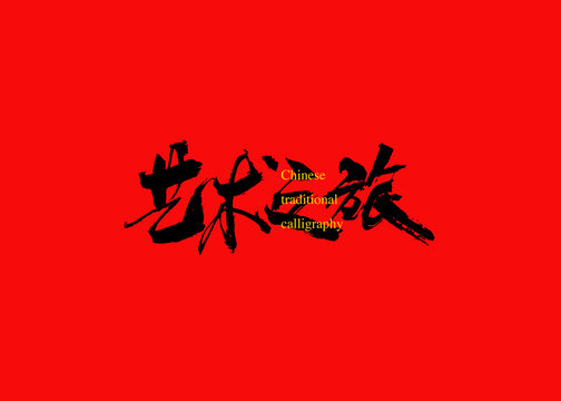 藝術(shù)之旅