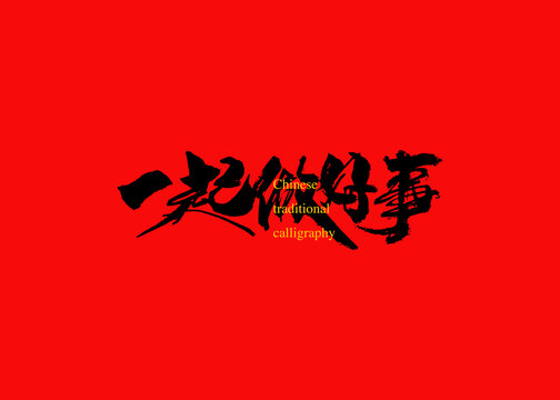 一起做好事