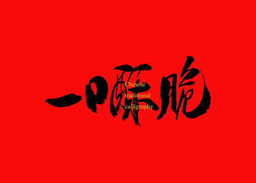 一口酥脆