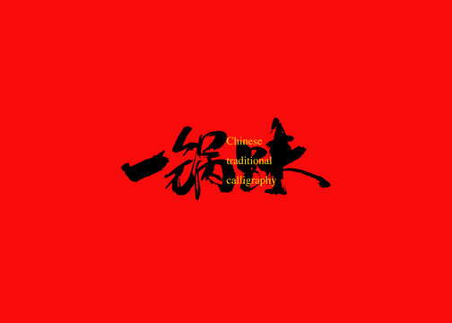 一鍋味