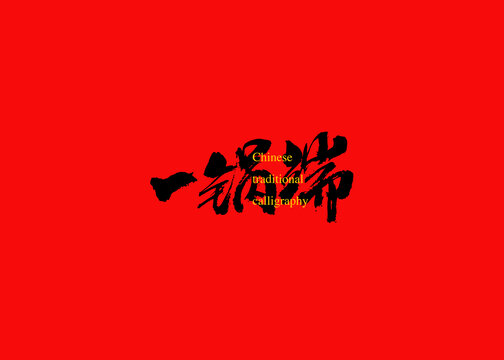 一鍋端