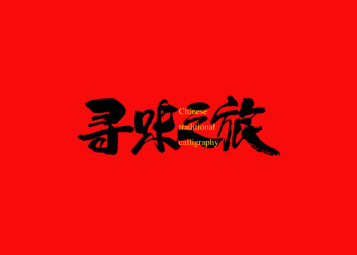尋味之旅