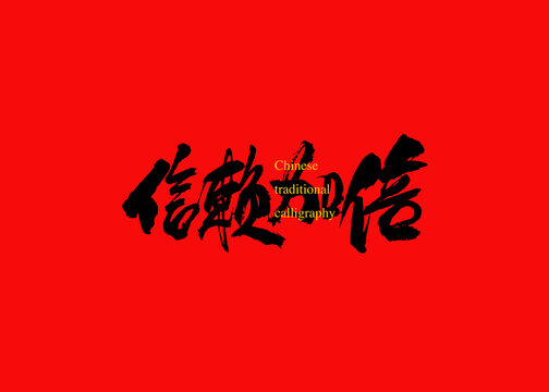 信賴加倍