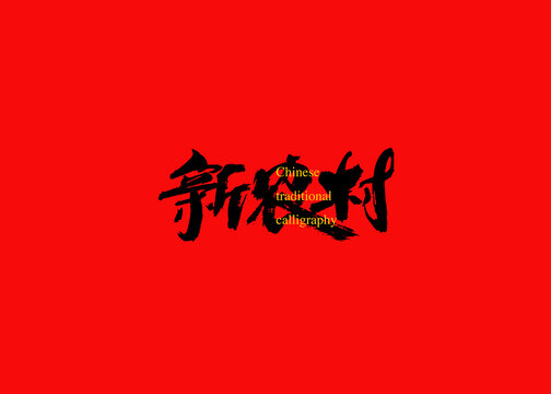 新農(nóng)村