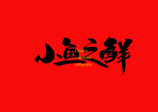 小魚之鮮