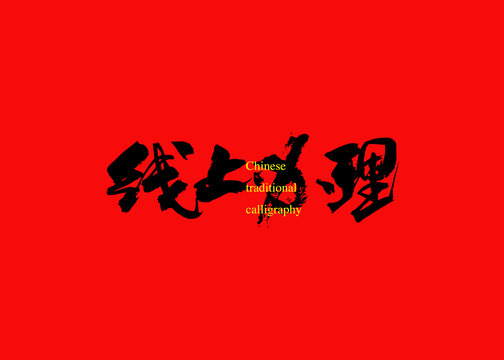 線上辦理