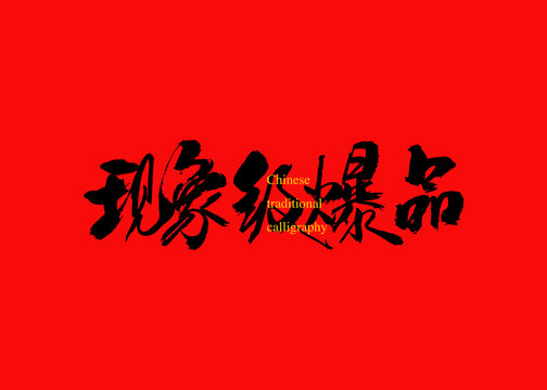現(xiàn)象級爆品