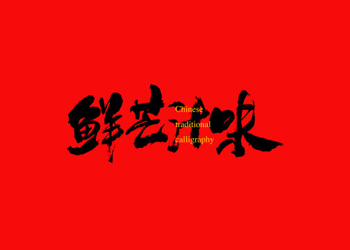 鮮芒汁味