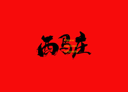 西馬莊