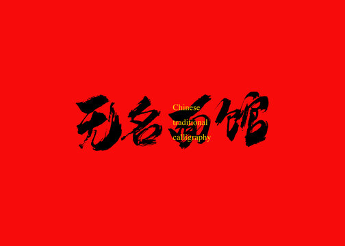 無名面館