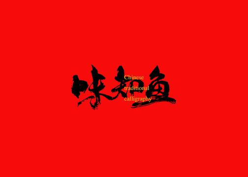 味知魚