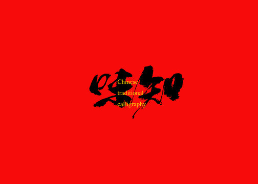 味知