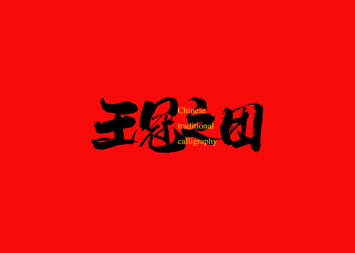 王冠之團(tuán)