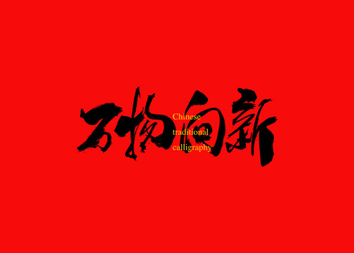 萬(wàn)物向新