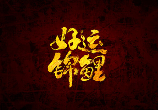好運(yùn)錦鯉書(shū)法字體