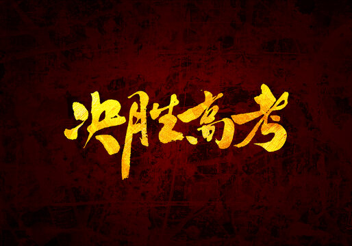 決勝高考書法字體