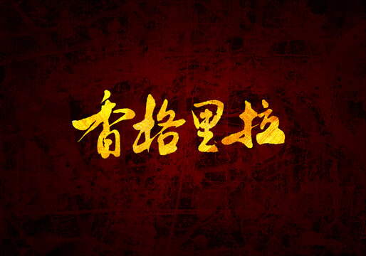 香格里拉書法字體