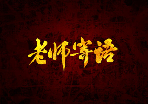 老師寄語