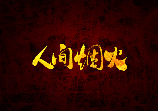 人間煙火
