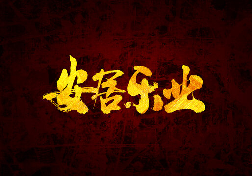 安居樂業(yè)書法字體