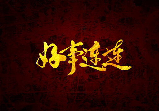 好事連連書法字體