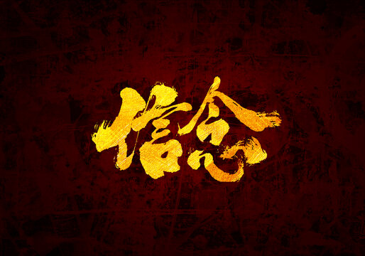 信念書法字體