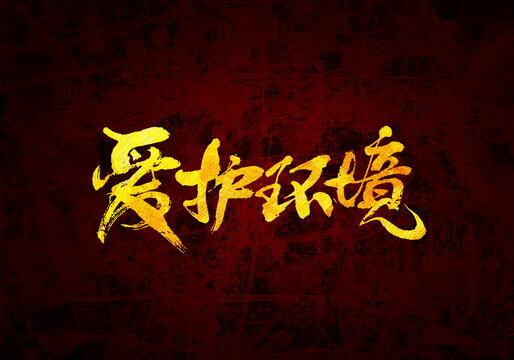 愛護環(huán)境書法字體