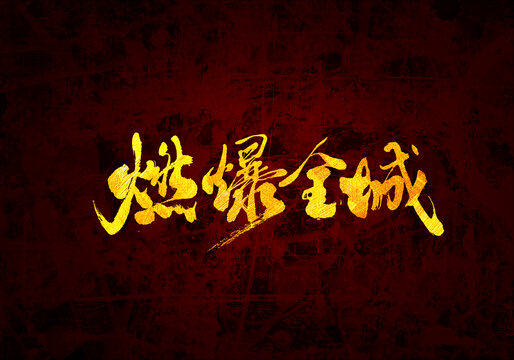 燃爆全城書法字體