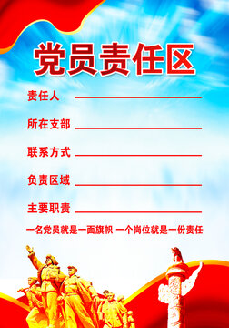 黨員責(zé)任區(qū)
