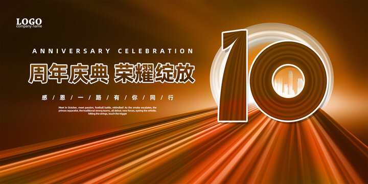 10周年庆