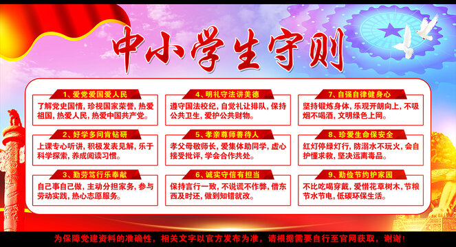 中小學生守則