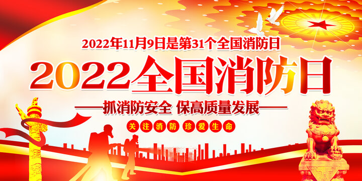 2022全国消防日