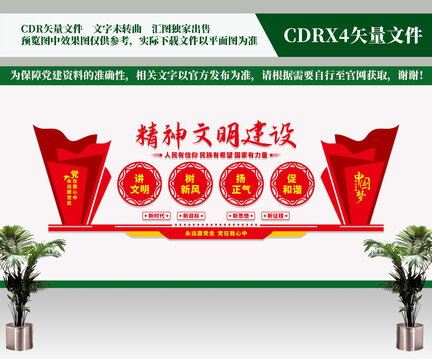 精神文明建設