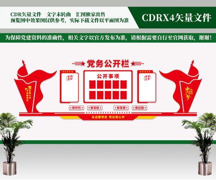 黨務(wù)公開欄