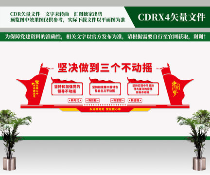 堅(jiān)決做到三個不動搖
