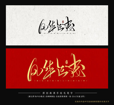 風(fēng)華正茂