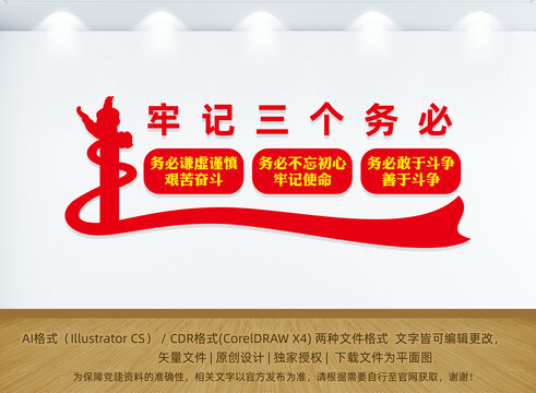 牢記三個(gè)務(wù)必文化墻