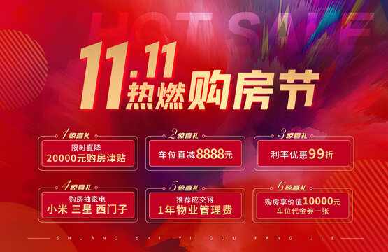 雙十一購房節(jié)畫面