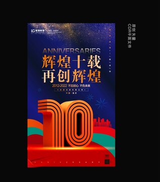 10周年庆海报