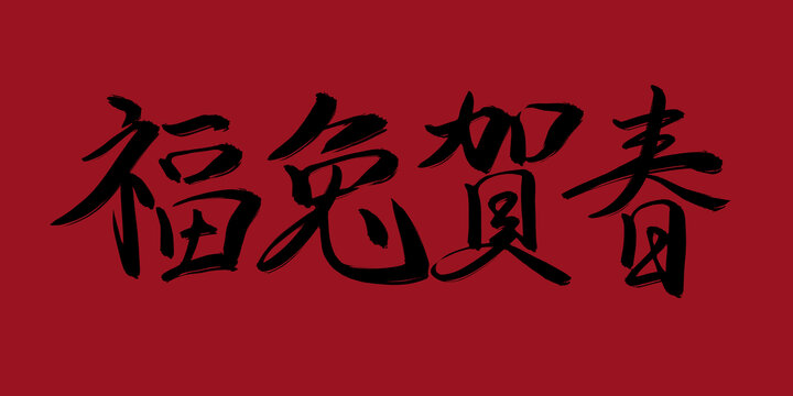 福兔賀春