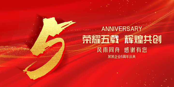 5周年慶典